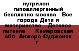 нутрилон 1 гипоаллергенный,бесплатно,москва - Все города Дети и материнство » Детское питание   . Кемеровская обл.,Анжеро-Судженск г.